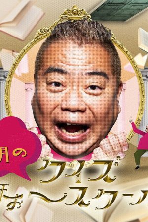 出川哲朗のクイズほぉ～スクール (2026) poster