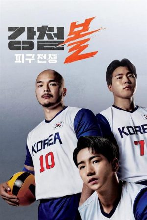 강철볼-피구전쟁 (2022) poster