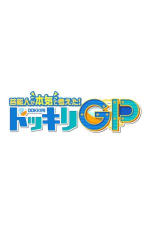 Geinoujin ga Honki de Kangaeta! Dokkiri GP (2018) poster