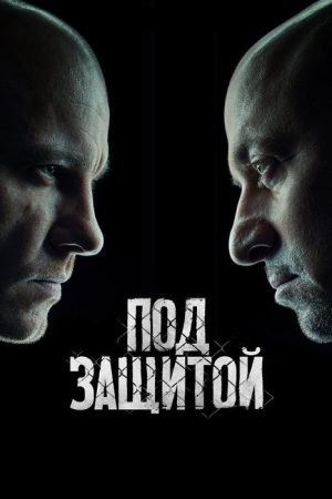 Под защитой (2022) poster