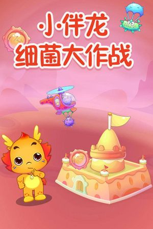 小伴龙细菌大作战 (2019) poster