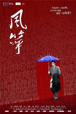 风筝·送审版 (2017) poster