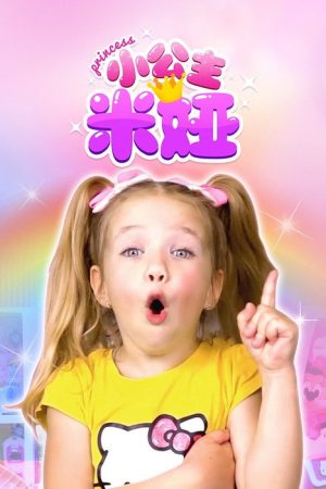 小公主米娅 (2022) poster
