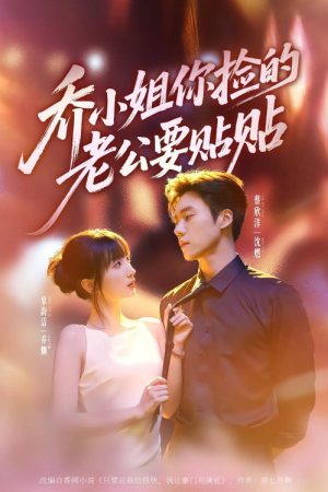 乔小姐你捡的老公要贴贴 (2026) poster