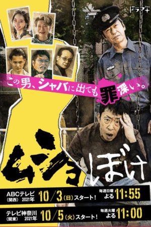 Mushoboke (2021) poster