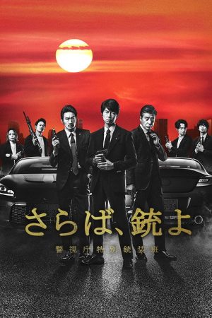 Farewell, Guns: Metropolitan Police Department Special Armament Squad (2023) poster