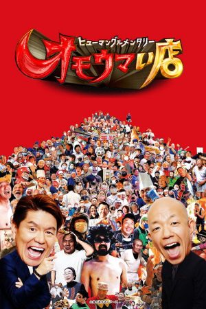 ヒューマングルメンタリー オモウマい店 (2021) poster