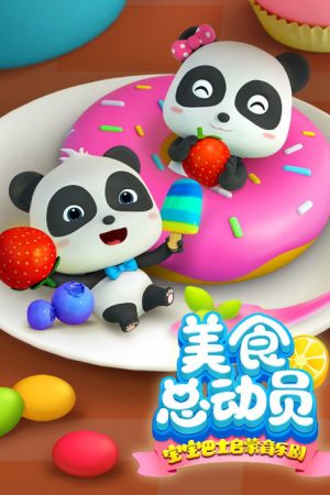 宝宝巴士启蒙音乐剧之美食总动员 (2023) poster