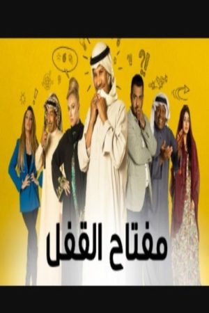 مفتاح القفل (2020) poster