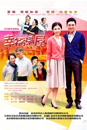 幸福满屋 (2016) poster