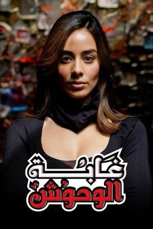غابة الوحوش (2020) poster