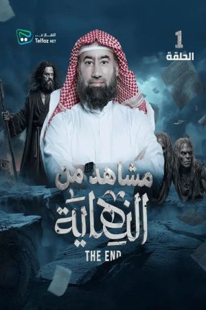 النهاية – رمضان 2026 (2026) poster