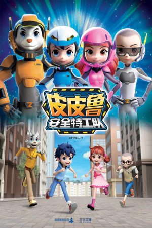 皮皮鲁安全特工队 (2019) poster