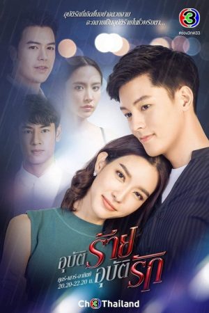 อุบัติร้าย อุบัติรัก (2021) poster