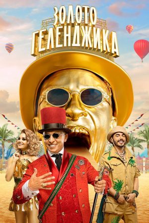 Золото Геленджика (2020) poster