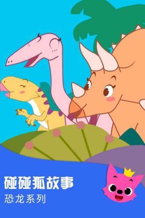 碰碰狐故事之恐龙系列 (2018) poster