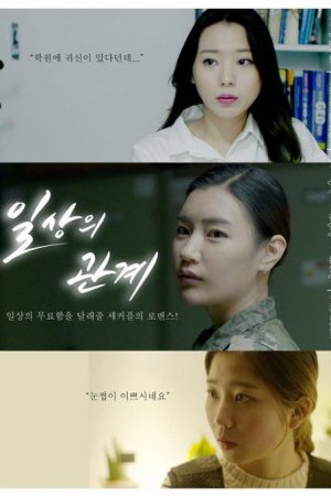 일상의 관계 (2018) poster