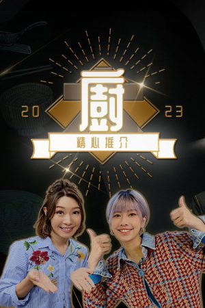 Chef’s Unique Skill 2023 (2023) poster