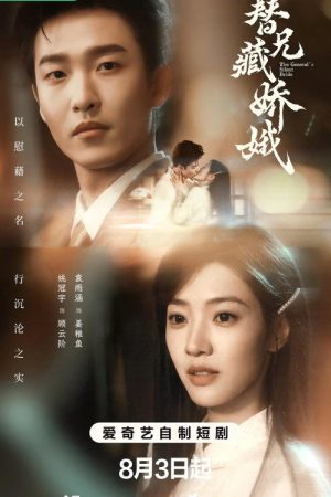 替兄藏娇娥 (2026) poster
