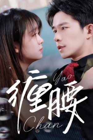 缠腰 (2025) poster