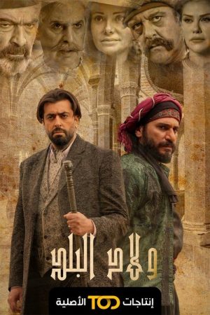 Wled El Balad (2022) poster