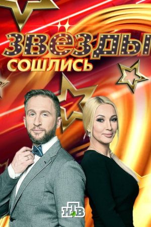 Звёзды сошлись (2017) poster