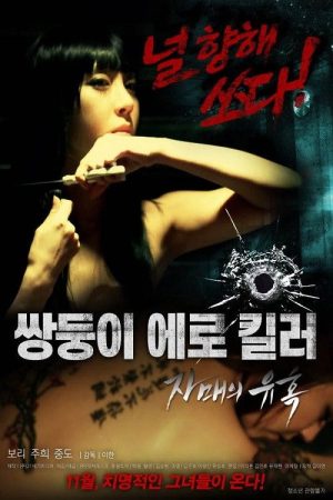 Erotic Twin Killers – The Seduction of the Sisters (2016) poster