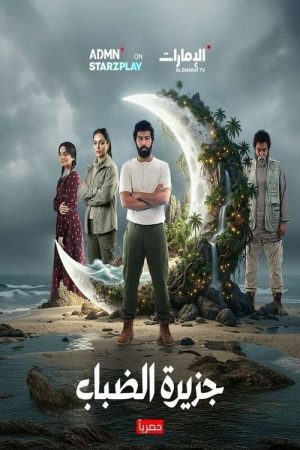 Fog Island (2026) poster