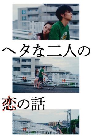 Two Maladroits in Life: A Love Story (2022) poster