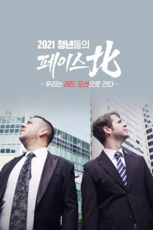 청년들의 페이스北 (2021) poster