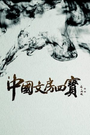 The Four Treasures of Chinese Study (2016) poster