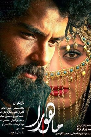 Mahoora (2018) poster