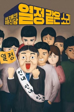 열정 같은 소리 (2017) poster
