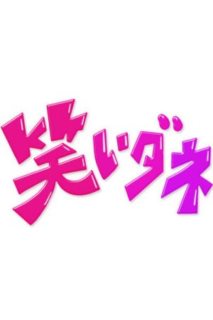 内村&さまぁ〜ずの初出しトークバラエティ 笑いダネ (2018) poster