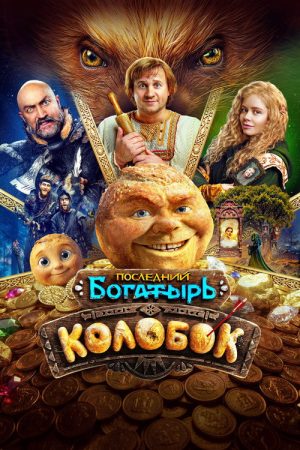The Last Warrior: Kolobok (2026) poster