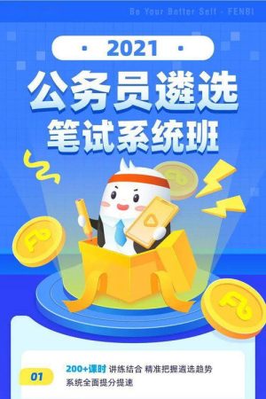 2021粉笔公务员遴选笔试系统班 (2020) poster
