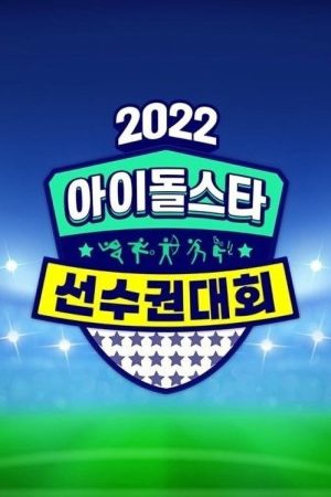2022 Idol Star Athletics Championships – Chuseok Special (2022) poster