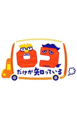 ロコだけが知っている (2021) poster