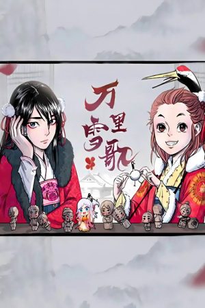 万里雪歌 漫动画 (2019) poster
