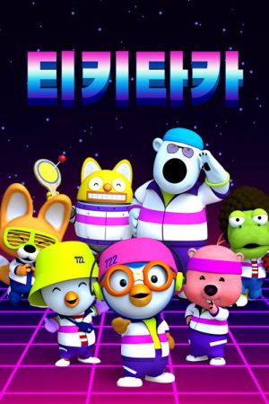 티키타카 (2020) poster