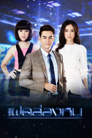 Fad Lhong Hon (2016) poster