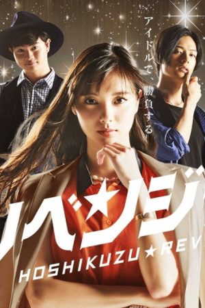 星屑リベンジャーズ (2018) poster