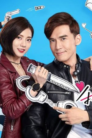 我的愛情不平凡 (2017) poster