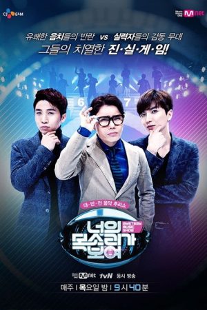 I Can See Your Voice (2015) poster