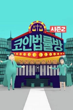 코인 법률방 (2018) poster