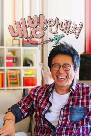 내 방 안내서 (2017) poster