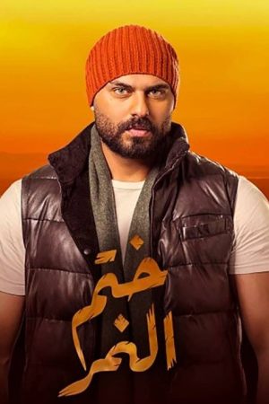 Khatem Al Nemr (2020) poster