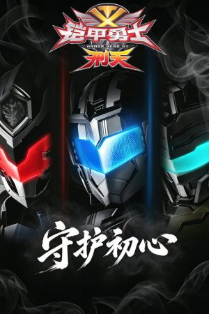 铠甲勇士刑天·守护初心 (2026) poster