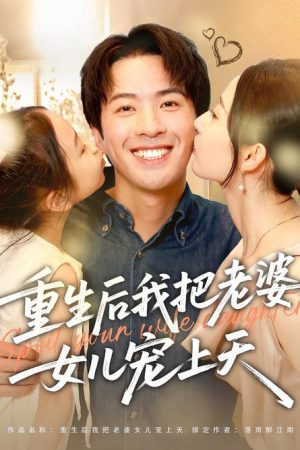 重生后我把老婆女儿宠上天 (2025) poster