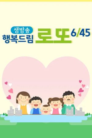 생방송 행복드림 로또 6/45 (2018) poster